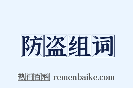 防盗组词是什么意思的图片